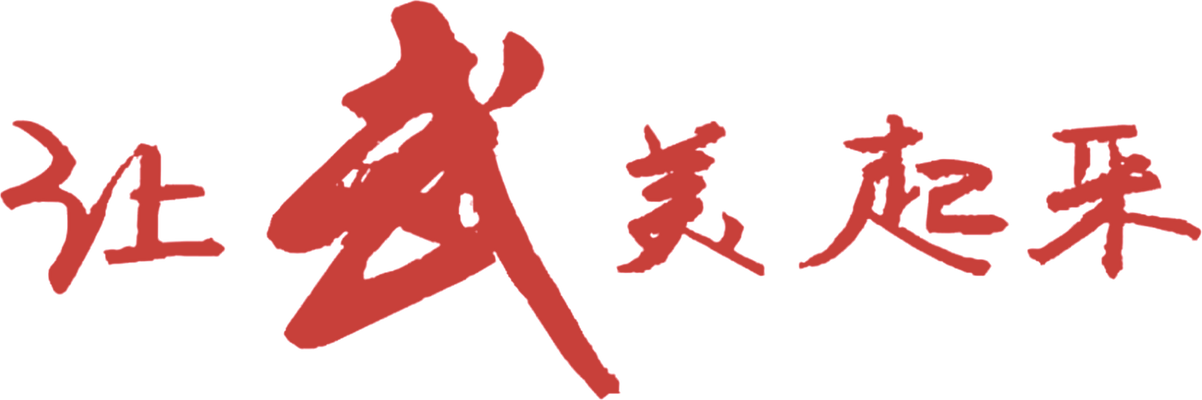 让武美起来